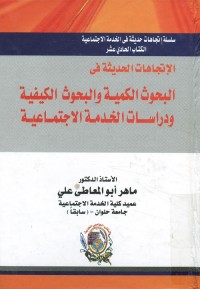 الإتجاهات الحديثة في البحوث الكمية والبحوث الكيفية ودراسات الخدمة الاجتماعية